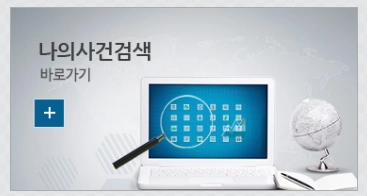 대법원 나의사건검색 공식 바로가기 안내