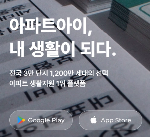 아파트아이 관리비 할인 어플내려받기