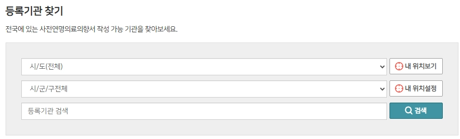 연명치료 거부 신청하는곳_등록기관