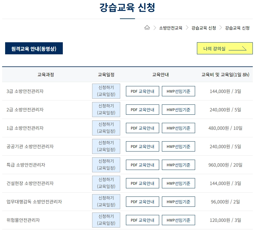 한국소방안전원-강습교육_강의일정