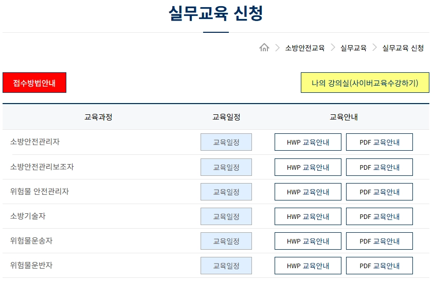 한국소방안전원-실무교육_강의일정