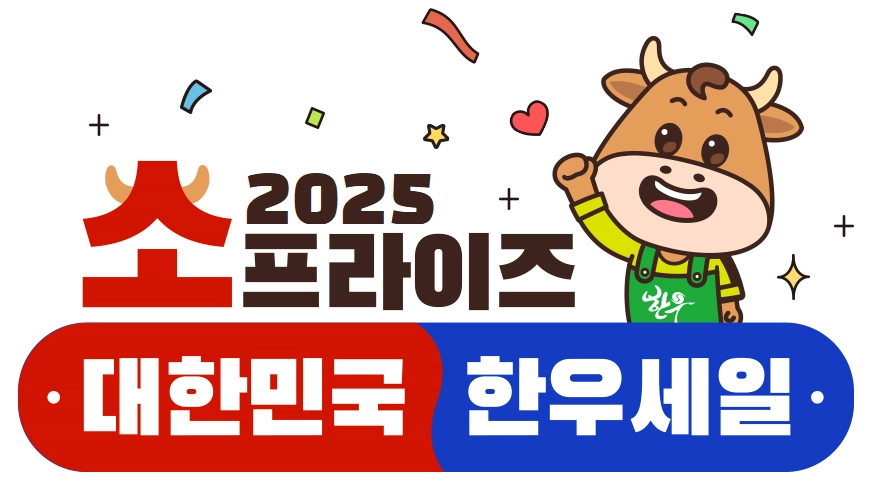 한우-반값-할인-행사-소프라이즈_2025