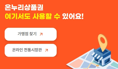 온누리상품권_사용처