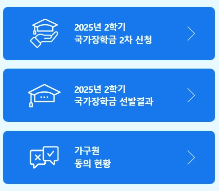 2025 국가장학금 2차 신청 배너