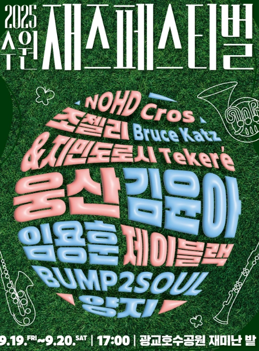 2025-수원재즈페스티벌_메인