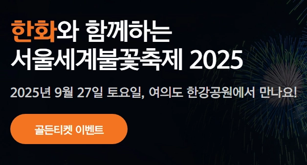 2025-여의도-불꽃축제_메인