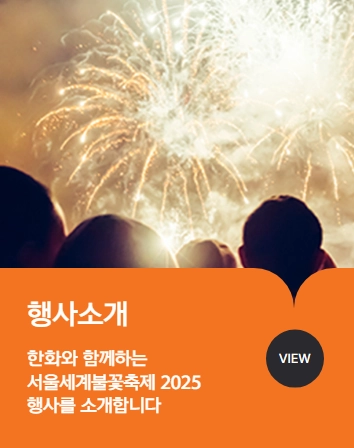2025-여의도-불꽃축제_소개