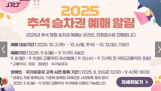 2025년-추석-기차표-예매-일정_안내