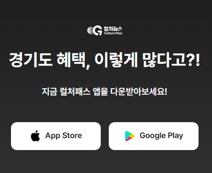 경기컬처패스_어플