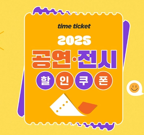 공연전시-할인권_메인