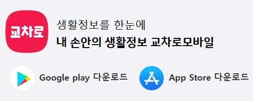 교차로-구인구직-사이트_어플