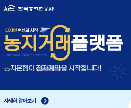 농지은행-홈페이지_계약
