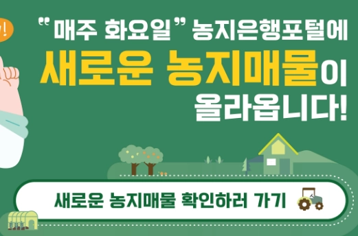 농지은행-홈페이지_매물