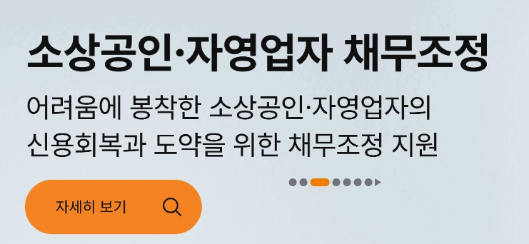 배드뱅크-신청방법_채무조정