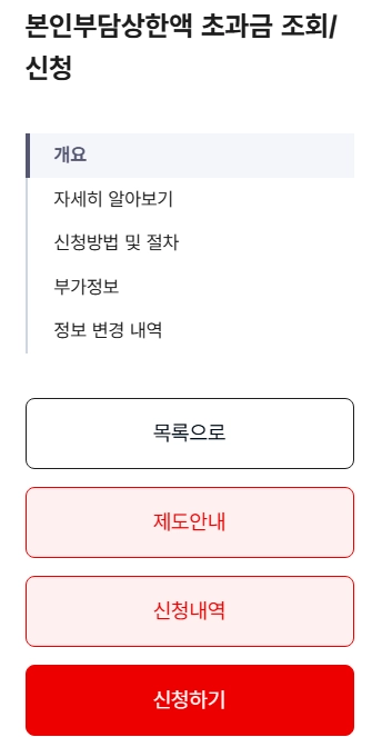 본인부담상한액 초과금 조회와 신청 화면 예시