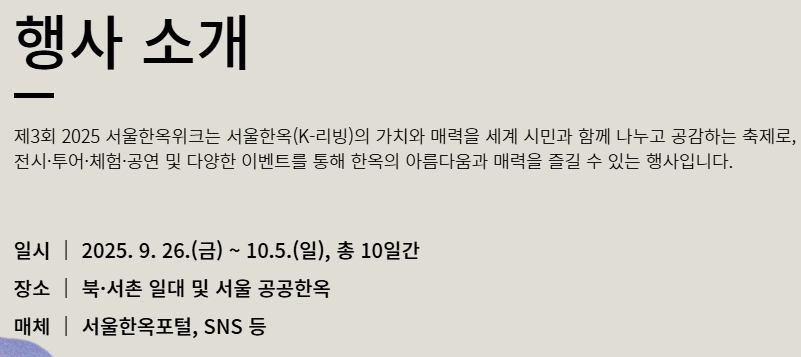 서울한옥위크-2025_행사