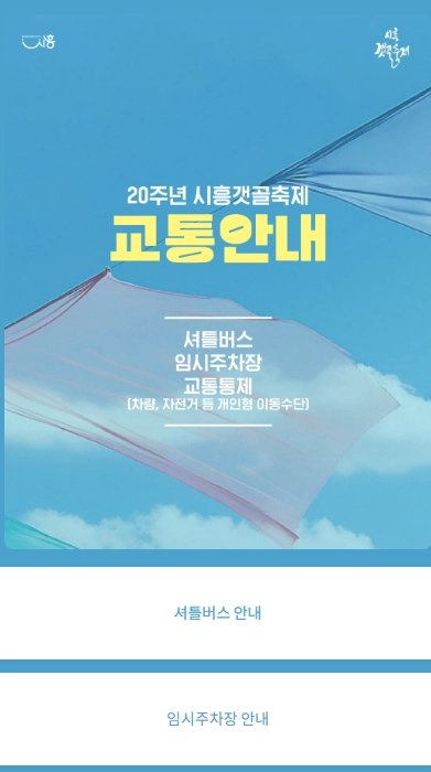 시흥갯골축제_교통