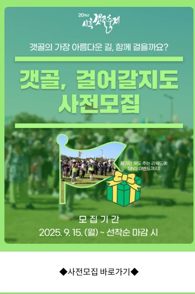시흥갯골축제_모집