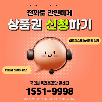 어르신-스포츠-상품권_전화