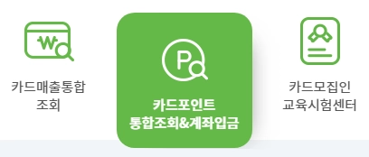 여신금융협회-카드포인트_계좌입금