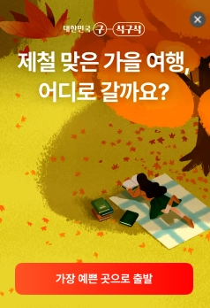 여행가는-가을_캠페인