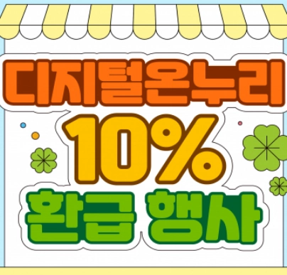 온누리상품권-환급행사_디지털