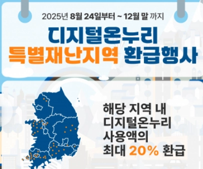 온누리상품권-환급행사_재난지역