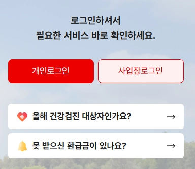 의료비-환급금-조회_로그인