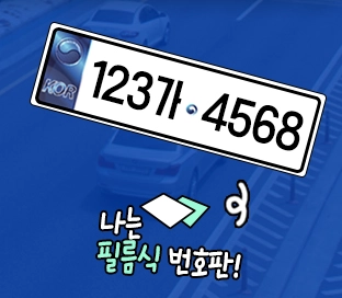 자동차-번호판_교체