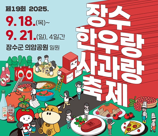 장수-한우랑-사과랑-축제_메인