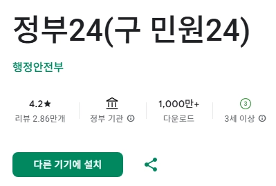 정부24시-앱_설치