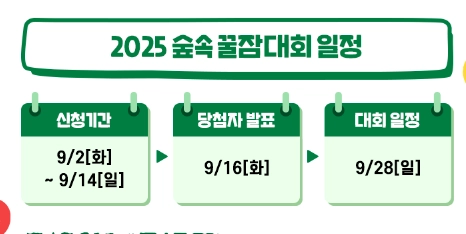 제10회-숲속-꿀잠대회_일정