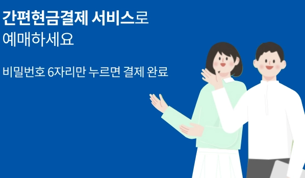 코레일-추석-승차권-예매_결제