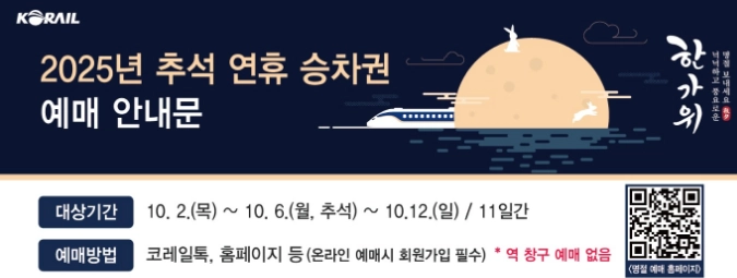 코레일-추석-승차권-예매_기간