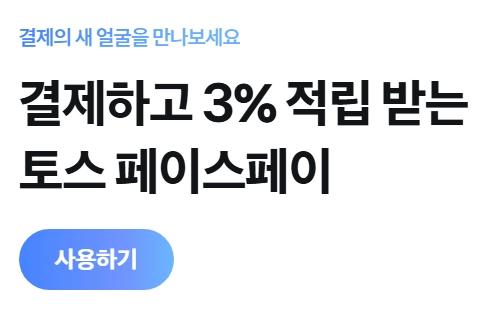 토스-페이스페이_사용