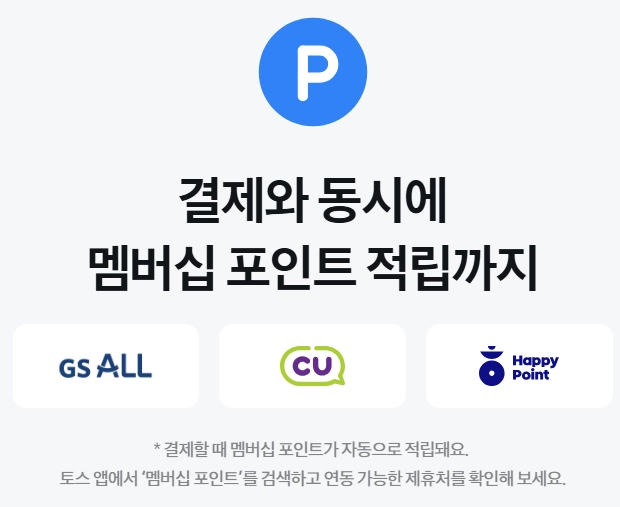 토스-페이스페이_포인트