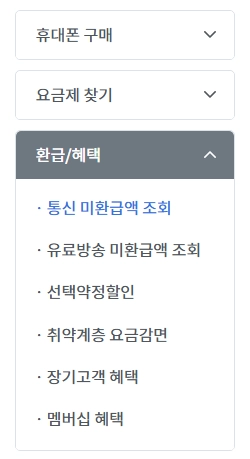 통신요금-환급금_조회