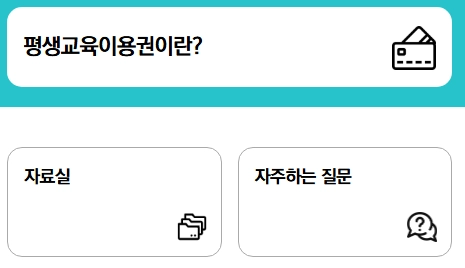 평생교육-바우처_안내