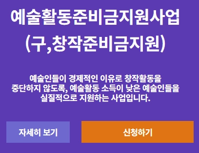 한국예술인-복지재단_창작지원금