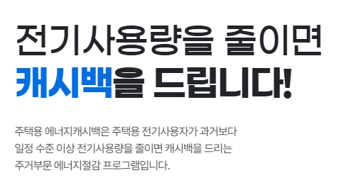 한전-에너지-캐시백_메인