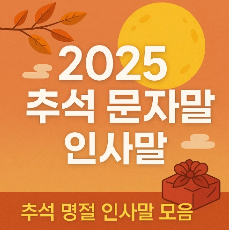 2025-추석-문자-인사말
