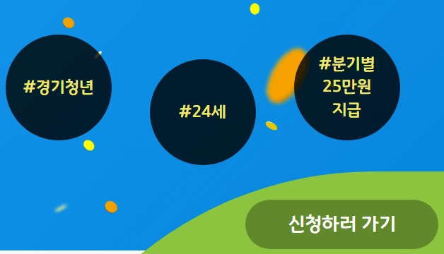 경기도-청년기본소득_신청방법