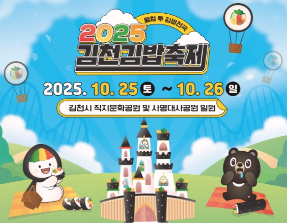 김천-김밥축제-2025