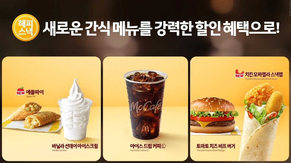 맥도날드-해피스낵