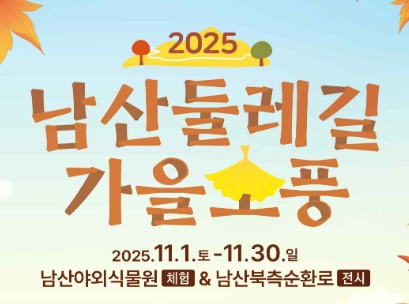 서울-남산둘레길-코스