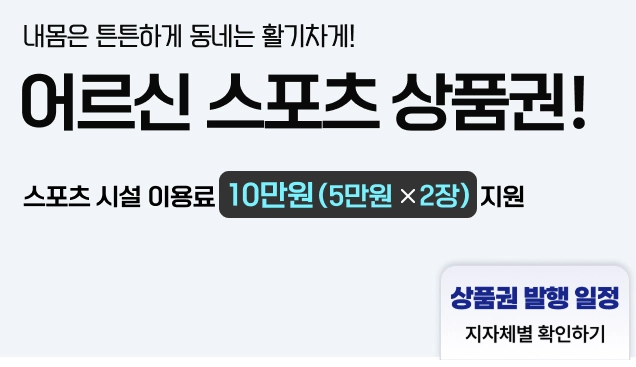 어르신-스포츠-상품권-사용방법