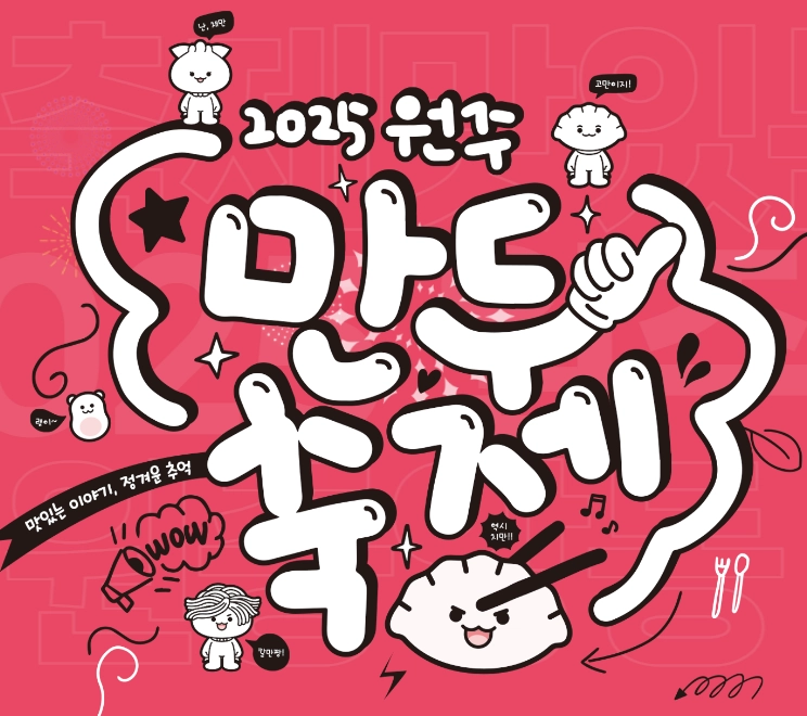 원주-만두축제-2025