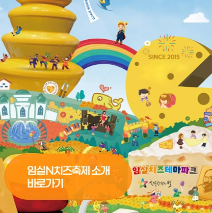 임실-치즈축제_메인