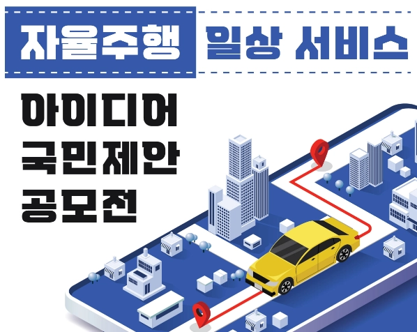 자율주행-일상-서비스-아이디어