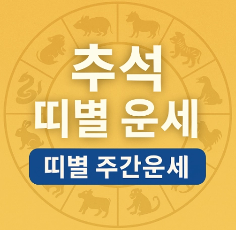 추석-띠별-운세